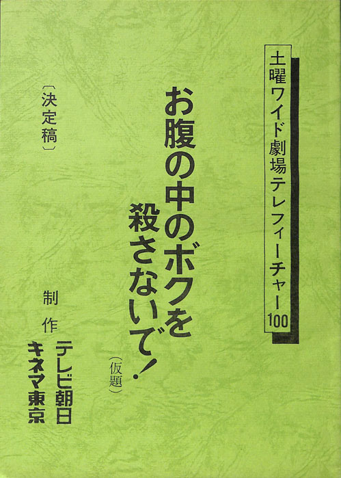 お腹の中のボクを殺さないで！(仮題)（決定稿）