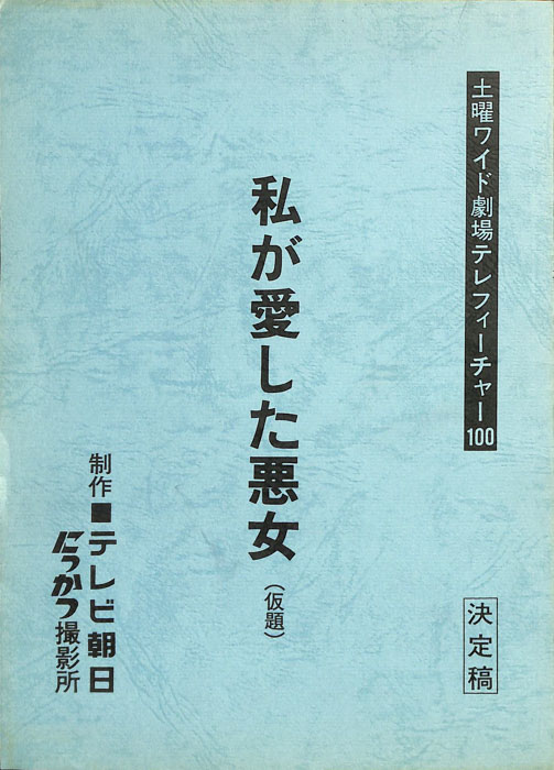 私が愛した悪女(仮題)（決定稿）