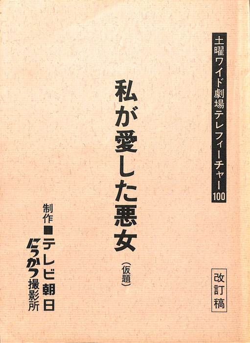 私が愛した悪女(仮題)（改訂稿）