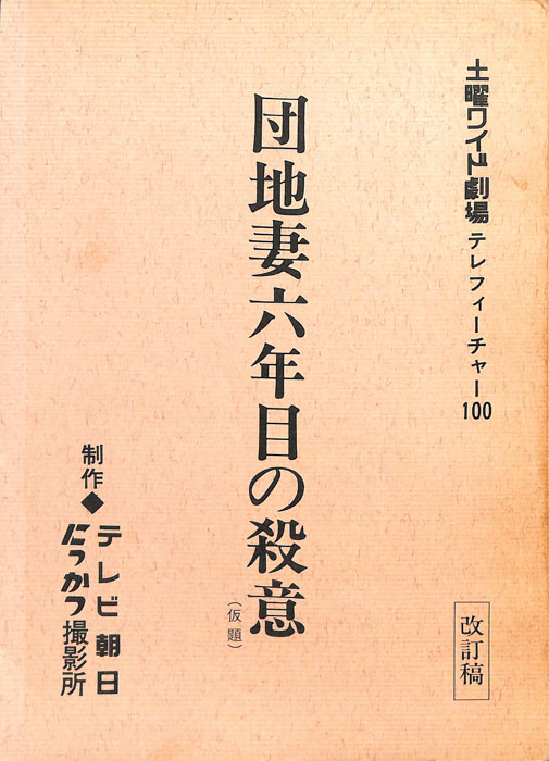 団地妻六年目の殺意(仮題)（改訂稿）