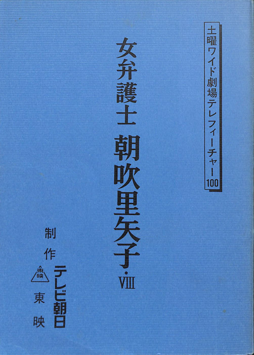 女弁護士　朝吹里矢子・Ⅷ