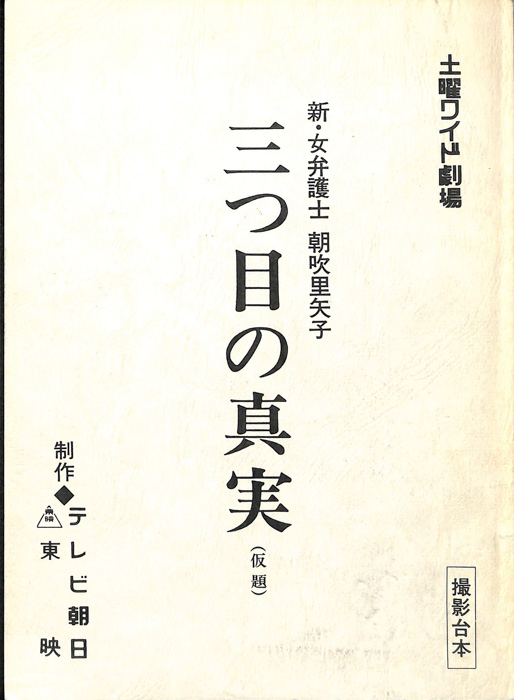 新・女弁護士 朝吹里矢子（撮影台本）