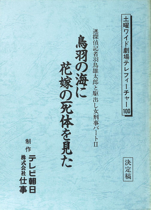 迷探偵記者羽鳥雄太郎と駆出し女刑事パートⅡ 鳥羽の海に花嫁の死体を見た（決定稿）
