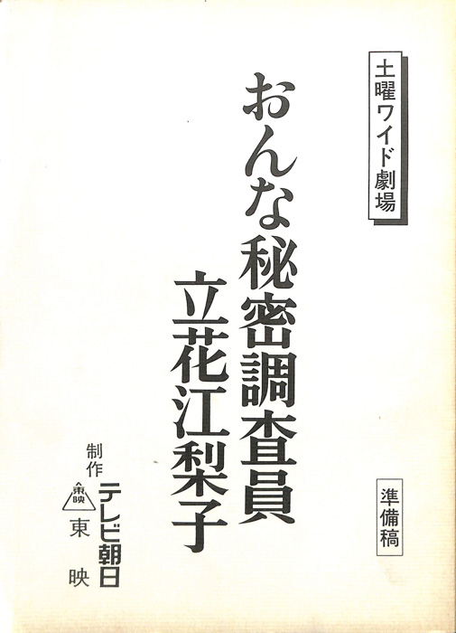 おんな秘密調査員立花江梨子（準備稿）