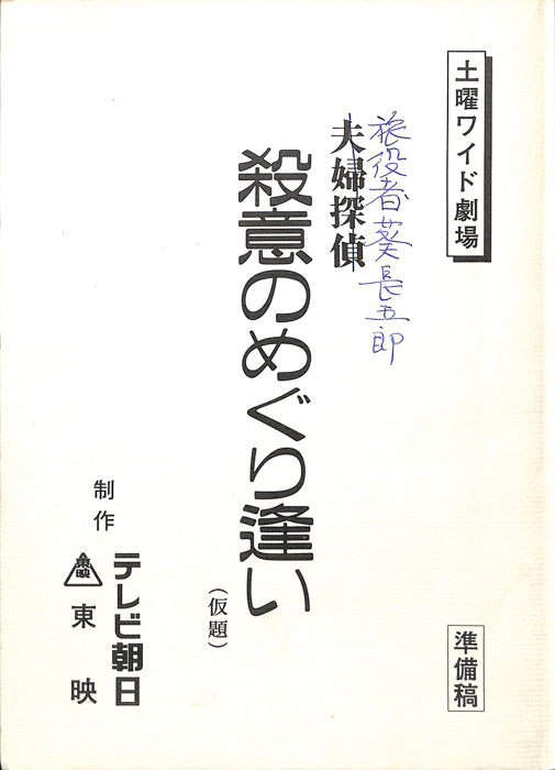 旅役者葵長五郎　殺意のめぐり逢い(仮題)（準備稿）