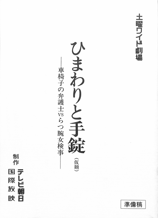 ひまわりと手錠(仮題)　―車椅子の弁護士vsらつ腕女検事―（準備稿）