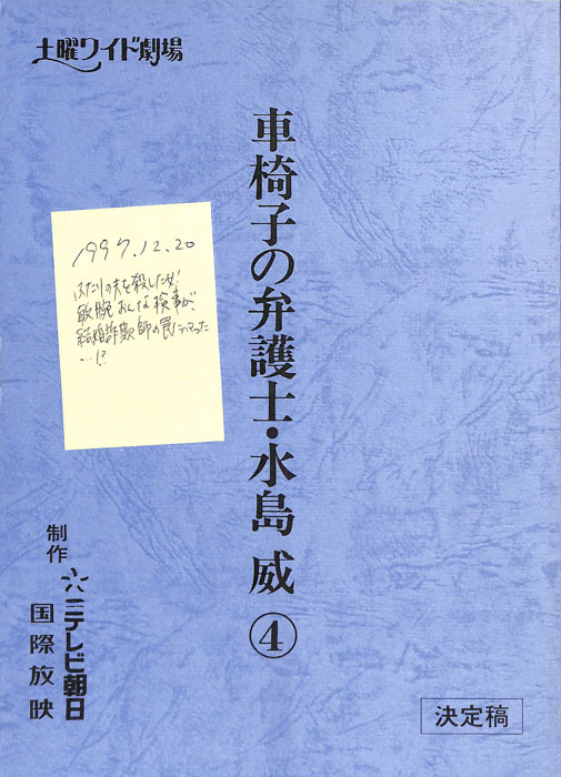 車椅子の弁護士・水島威④（決定稿）