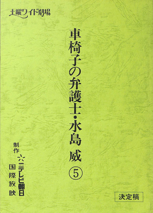 車椅子の弁護士・水島威⑤（決定稿）