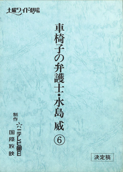 車椅子の弁護士・水島威⑥（決定稿）