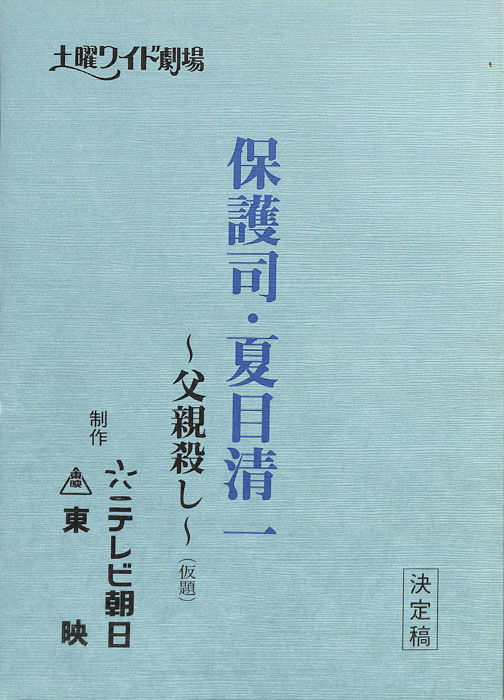 保護司・夏目清一　～父親殺し～(仮題)（決定稿）