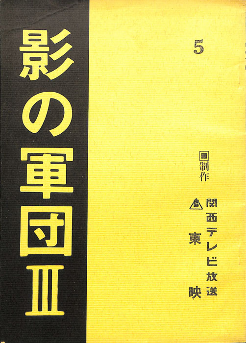 影の軍団Ⅲ