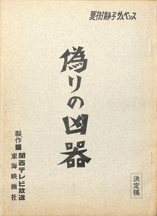 偽りの凶器（決定稿）
