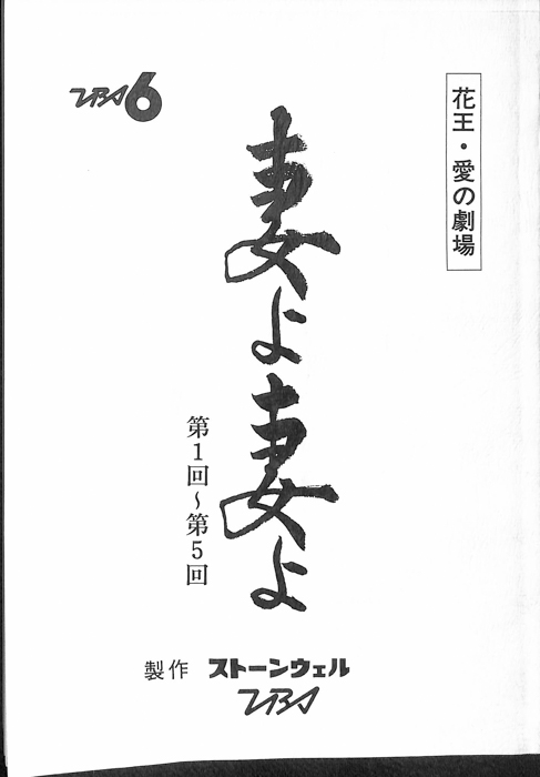 妻よ妻よ