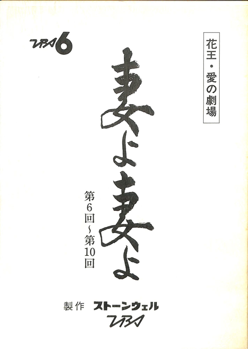 妻よ妻よ