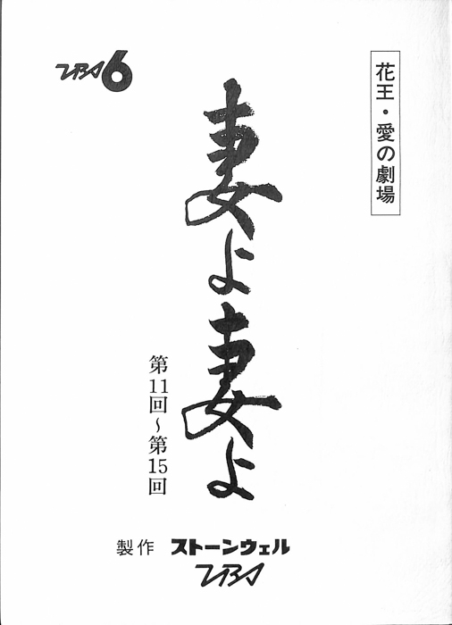 妻よ妻よ