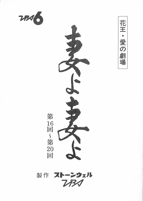 妻よ妻よ