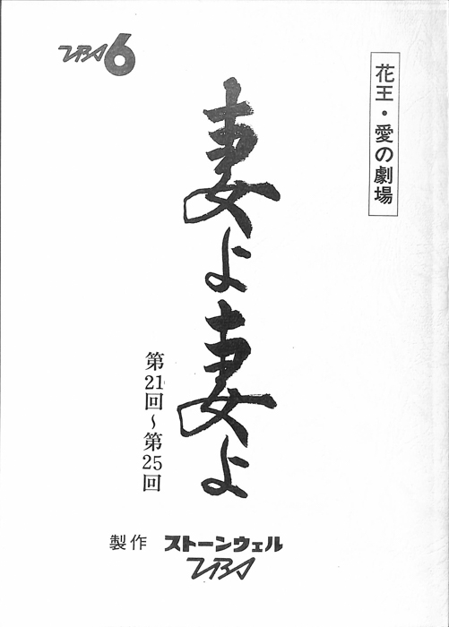 妻よ妻よ
