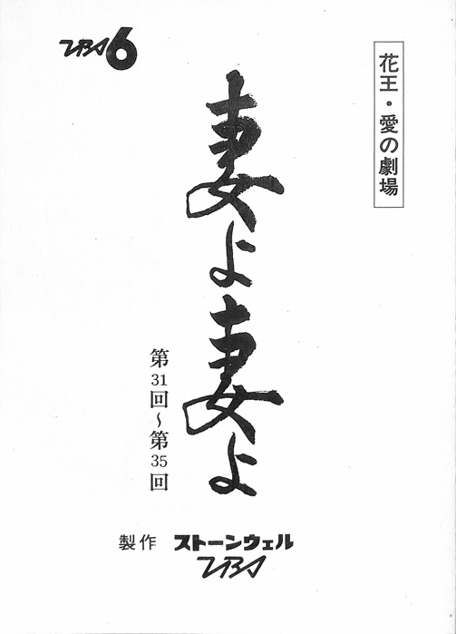 妻よ妻よ