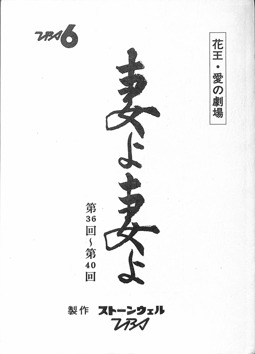 妻よ妻よ