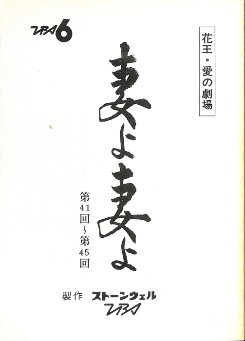 妻よ妻よ