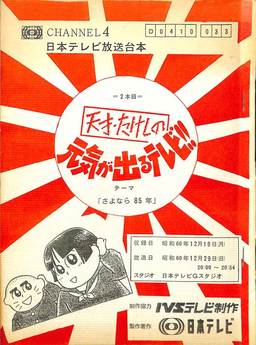 天才たけしの元気が出るテレビ！！