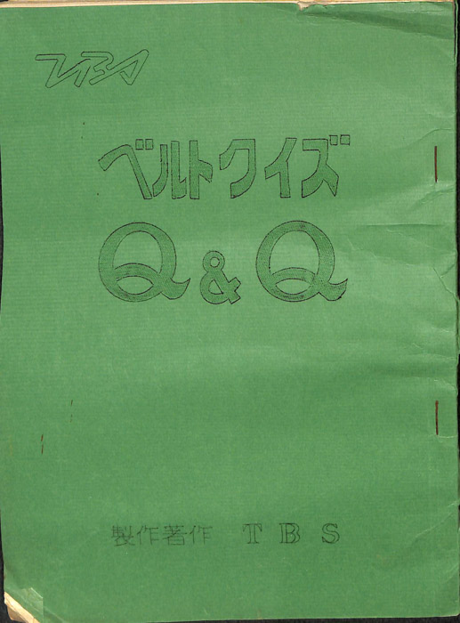 ベルトクイズＱ＆Ｑ