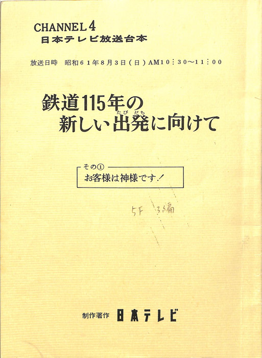 鉄道115年の新しい出発に向けて