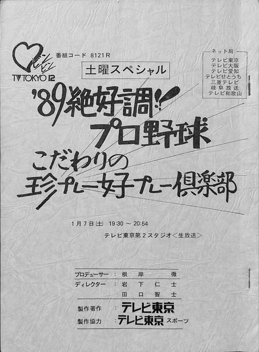 '89絶好調！！プロ野球　こだわりの珍プレー好プレー倶楽部