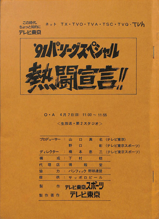 '91パ・リーグスペシャル熱闘宣言！！