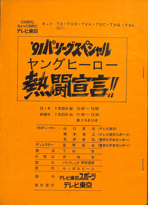 '91ヤングヒーロー熱闘宣言！！