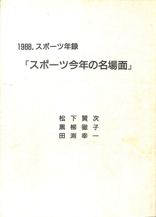 1988スポーツ年録「スポーツ今年の名場面」