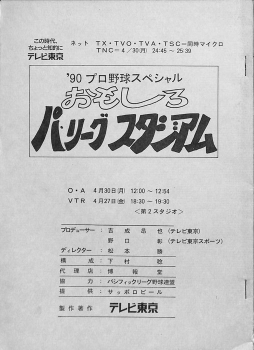 '90プロ野球スペシャル　おもしろパ・リーグスタジアム