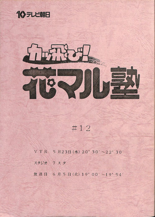 カッ飛び！花マル塾