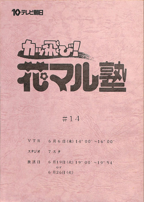 カッ飛び！花マル塾