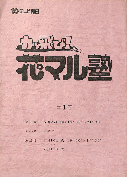 カッ飛び！花マル塾