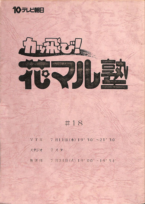 カッ飛び！花マル塾