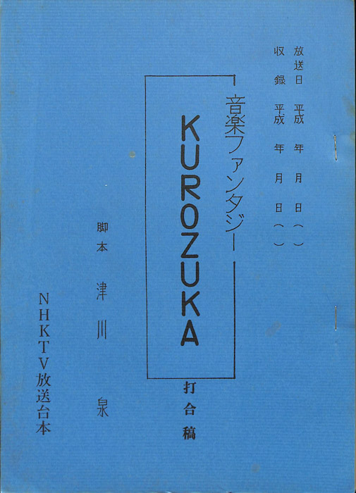 KUROZUKA（打合稿）