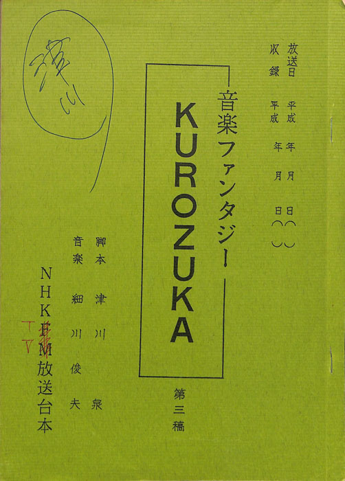 KUROZUKA（第3稿）