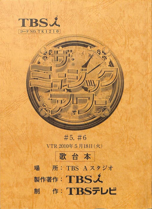 ザ・ミュージックアワー（歌台本）