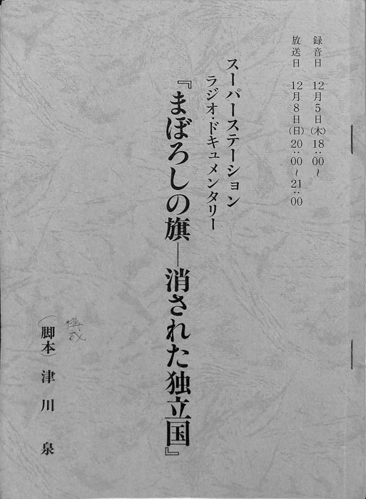 まぼろしの旗－消された独立国