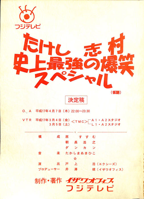 たけし志村史上最強の爆笑スペシャル(仮題)（決定稿）