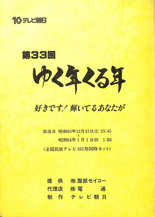 第33回ゆく年くる年 好きです！輝いてるあなたが