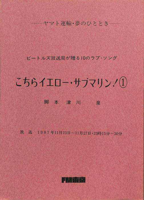 ビートルズ放送局が贈る10のラブ・ソング　こちらイエロー・サブマリン！①