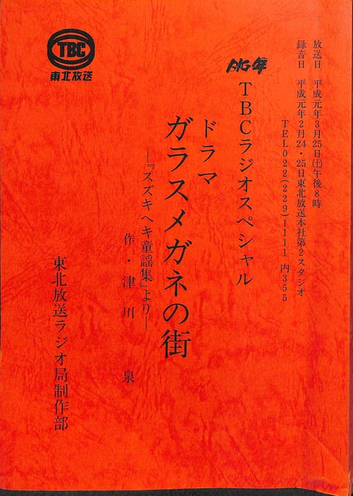 ガラスメガネの街 　―『スズキヘキ童謡集』より―