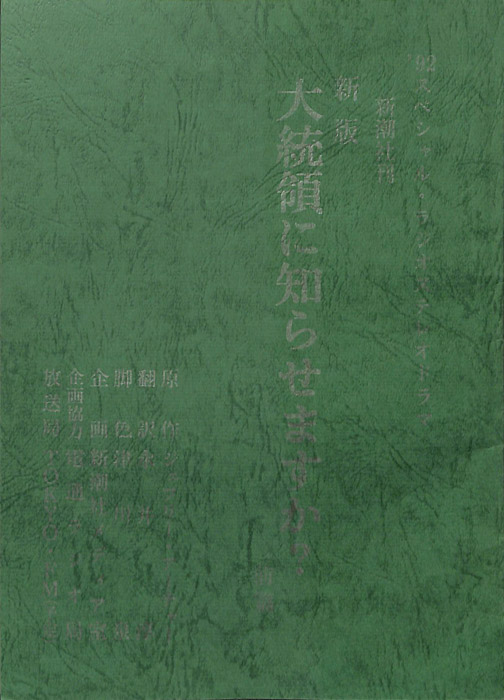 '92スペシャル・ラジオステレオドラマ新潮社刊　新版大統領に知らせますか？