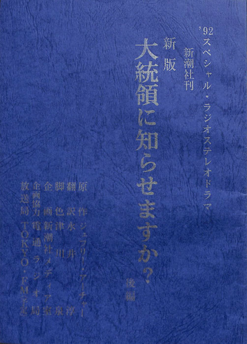 '92スペシャル・ラジオステレオドラマ新潮社刊　新版大統領に知らせますか？
