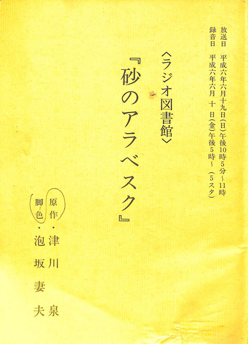 砂のアラベスク