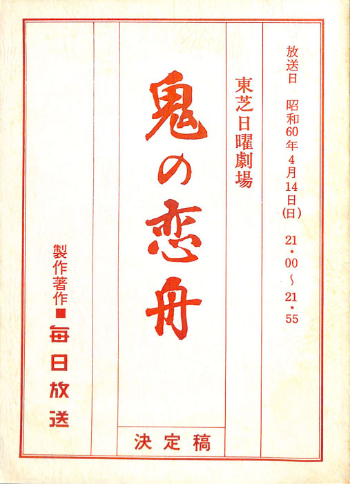 鬼の恋舟（決定稿）