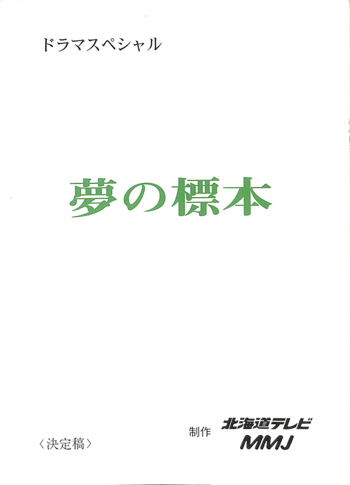 夢の標本（決定稿）