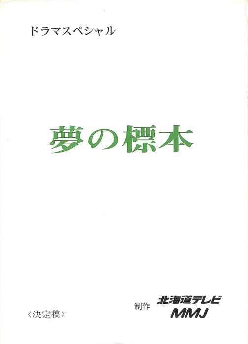 夢の標本（決定稿）